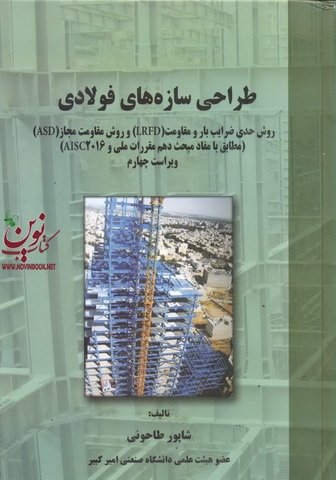 طراحی سازه های فولادی شاپور طاحونی انتشارات علم و ادب